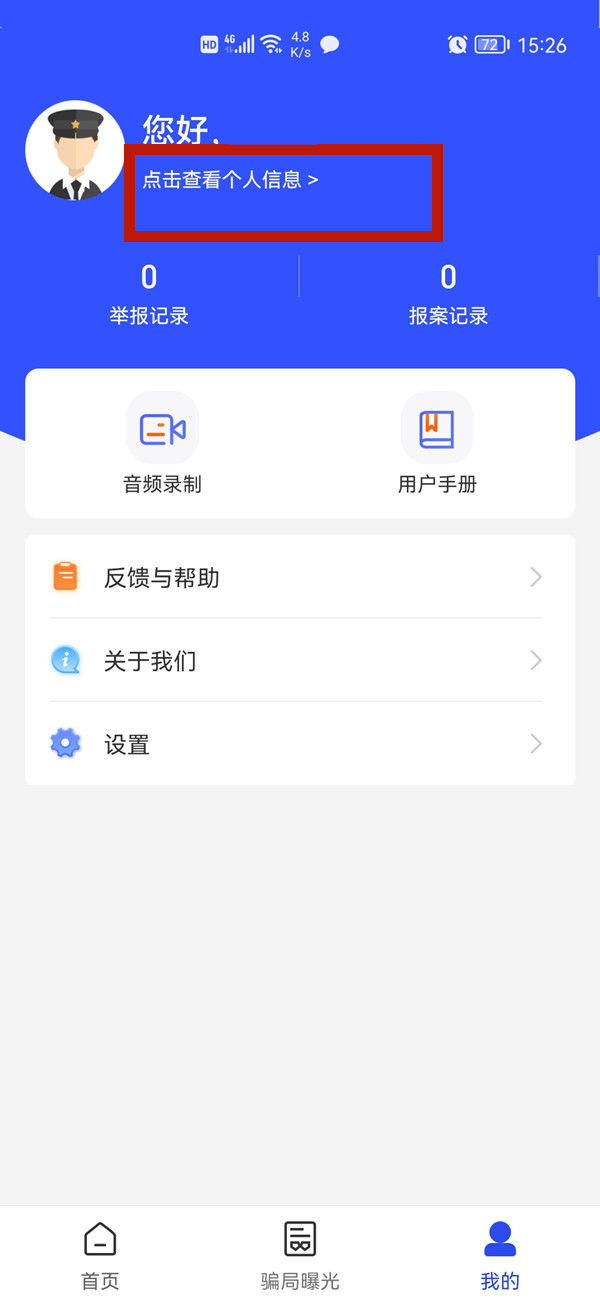 國家反詐中心怎么修改個人信息