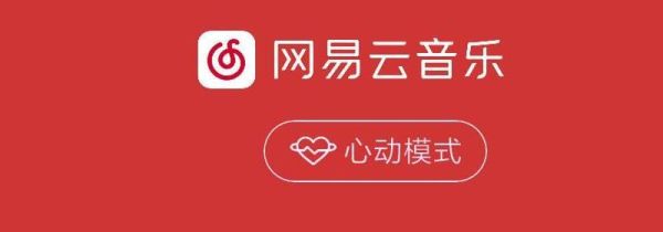 網(wǎng)易云心動模式是什么