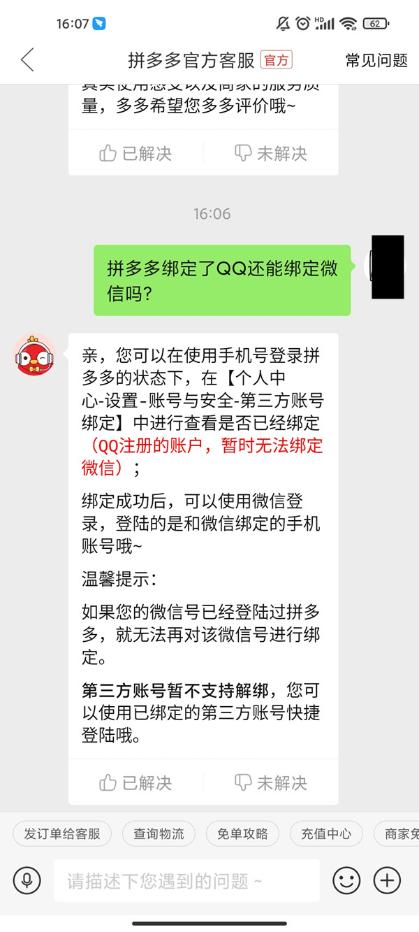 拼多多綁定了QQ還能綁定微信嗎