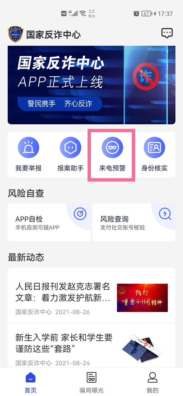 國家反詐中心怎么開啟預警
