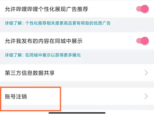 b站怎么注銷手機號