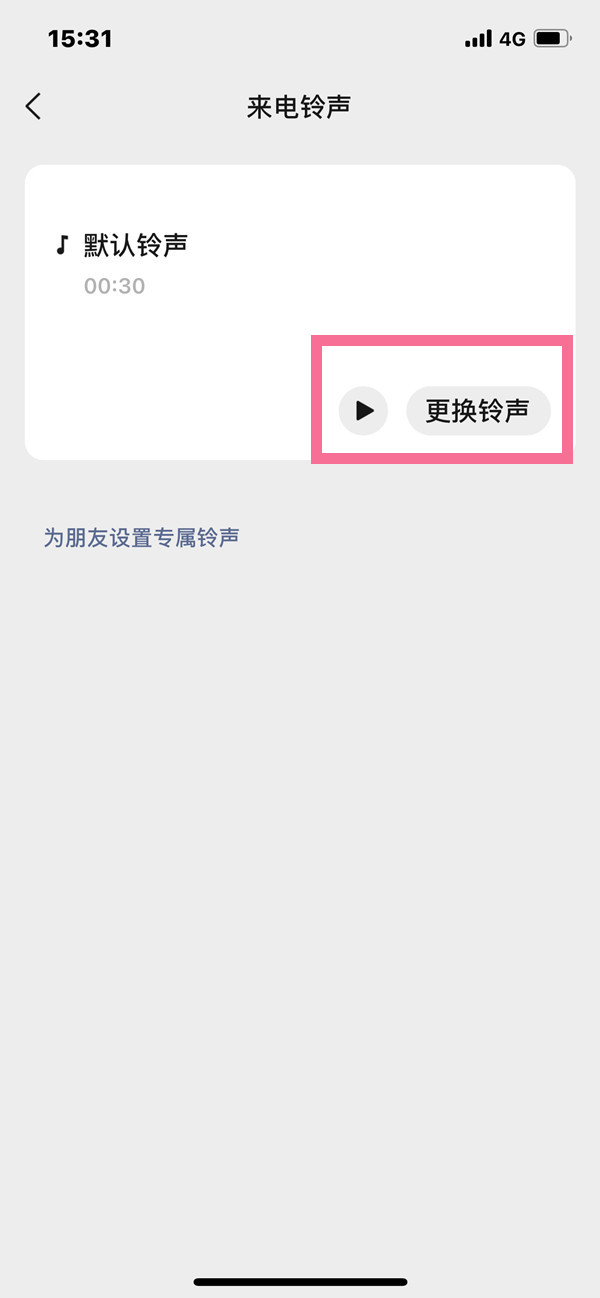 微信怎么改視頻通話鈴聲