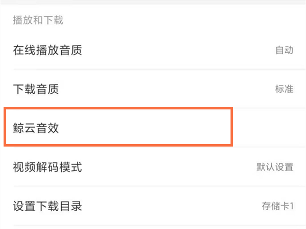 網(wǎng)易云音效在哪里調(diào)整