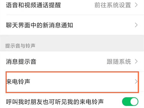 微信語音通話怎么設置和來電一樣
