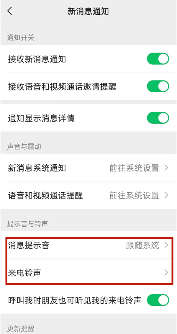 微信怎么設置來電鈴聲以及提示音