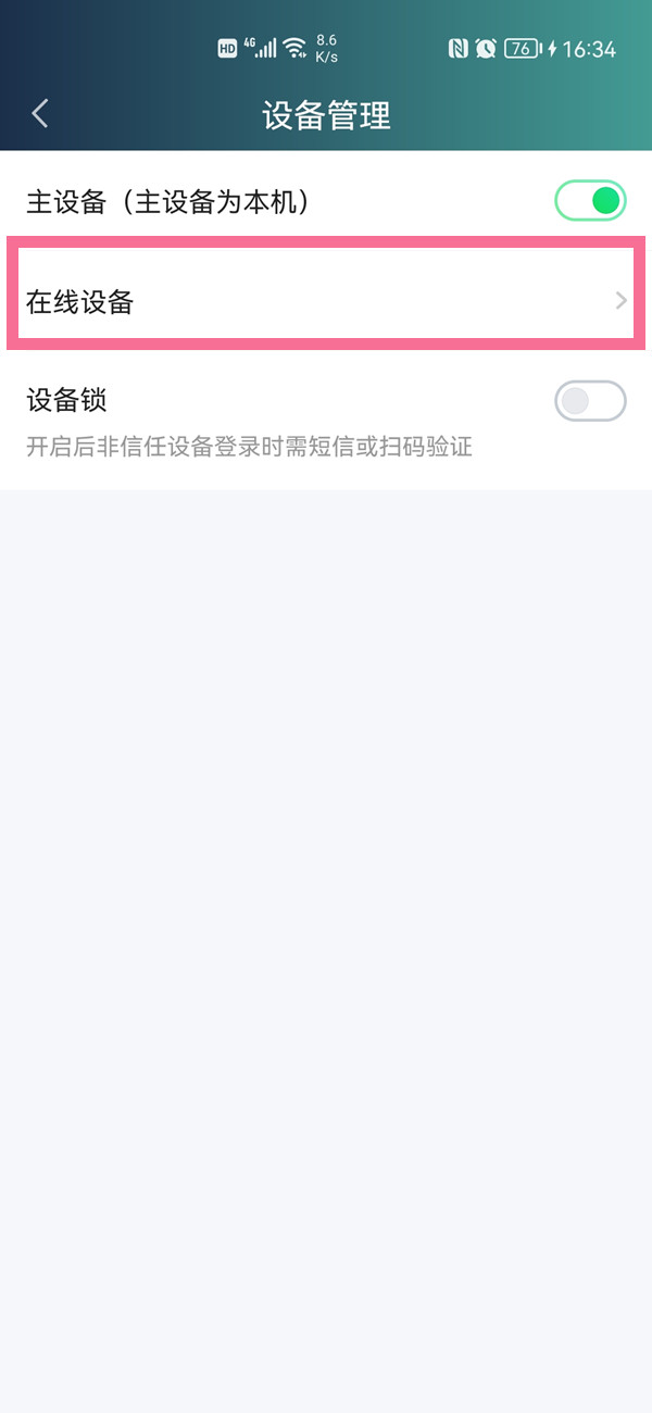 愛奇藝設備管理在哪里