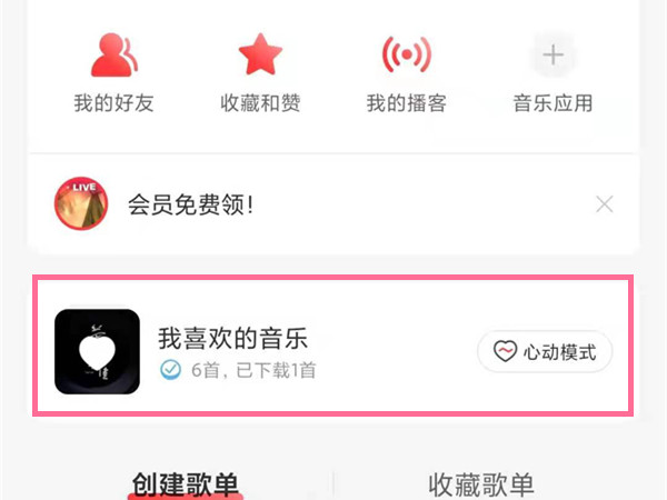 網(wǎng)易云我喜歡的音樂在哪里