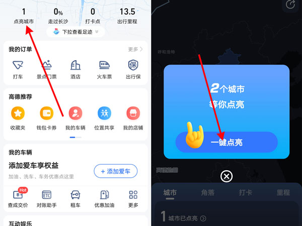 高德地圖怎么點亮曾經去過的城市