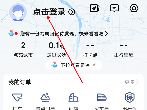 高德地圖怎么點亮曾經去過的城市
