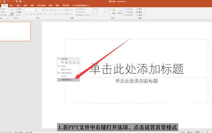 PPT中背景圖片怎么設置？