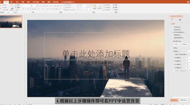 PPT中背景圖片怎么設置？