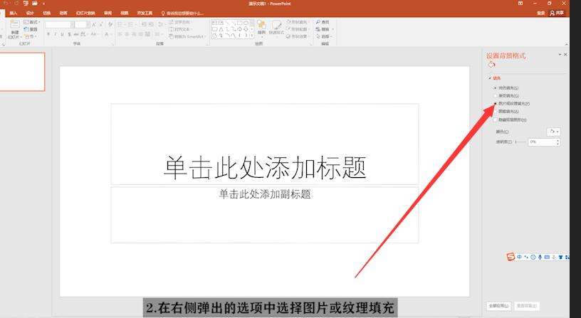 PPT中背景圖片怎么設置？