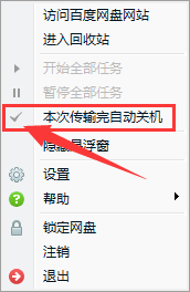 百度網盤如何設置下載完自動關機？