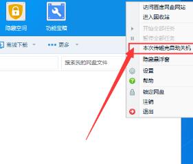 百度網盤如何設置下載完自動關機？