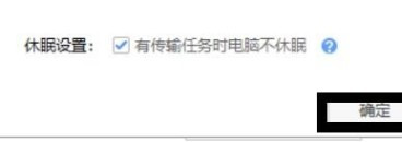 百度網盤怎么設置有任務時不休眠的狀態(tài)？