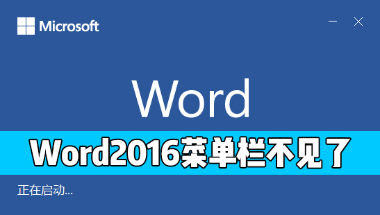 Word 2016的開始菜單欄不見了怎么辦？