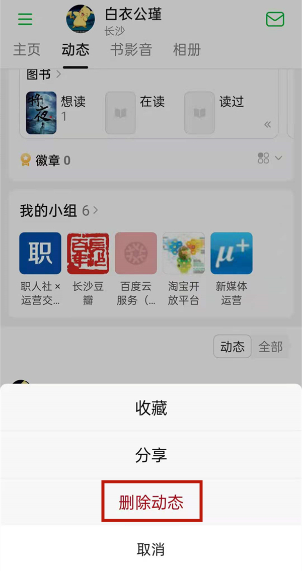 豆瓣怎么刪除自己的帖子