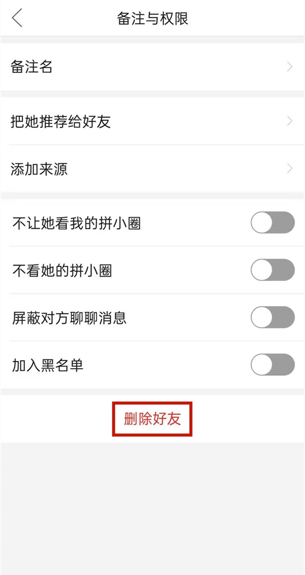 拼多多怎么刪除拼小圈好友