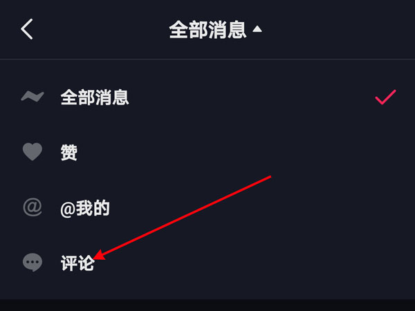 抖音如何把別人的評(píng)論置頂