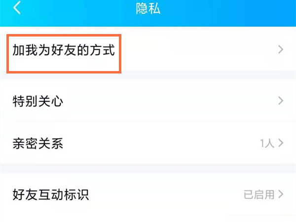 qq設置了隱私怎么加好友