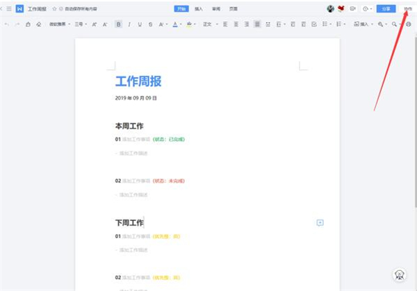 WPS如何使用云文檔進(jìn)行協(xié)同辦公？