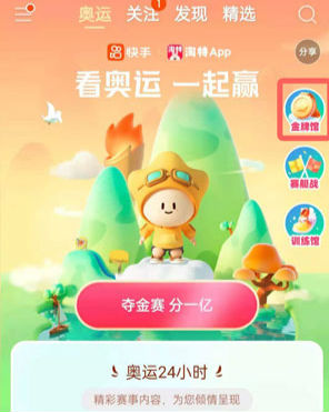 快手奧運(yùn)活動(dòng)怎么合成金牌 快手金牌合成方法入口介紹