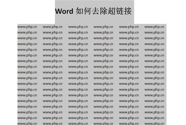 Word中如何快速去除超鏈接？