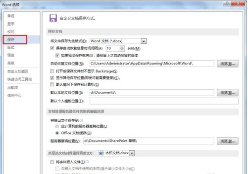 怎么設(shè)置Word文檔自動保存？