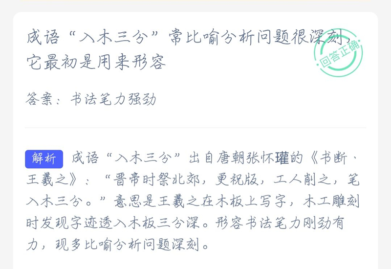 2021年4月26日支付寶螞蟻莊園最新答案！入木三分最初用來形容什么？