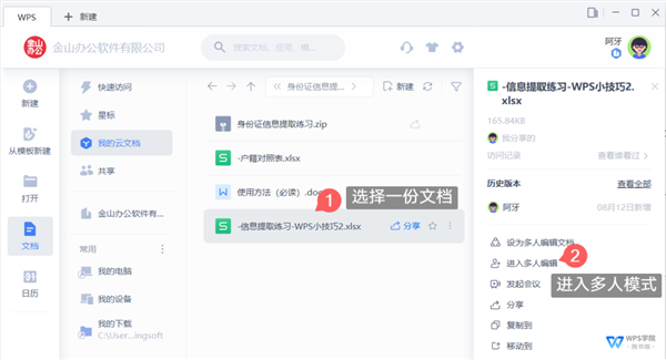 WPS如何開啟多人協作模式？