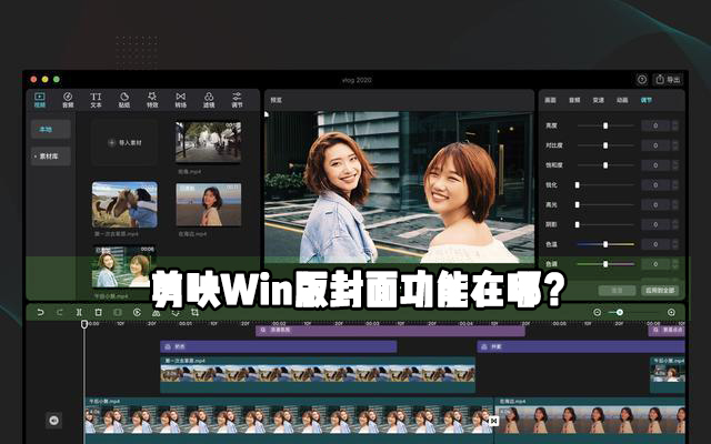 剪映Windows電腦專業版封面功能在哪？怎么使用剪映制作視頻封面？
