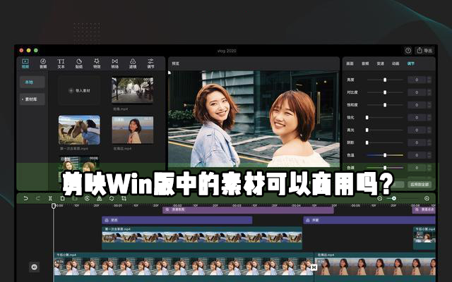 剪映Windows電腦專業(yè)版里面的素材可不可以作為商用？