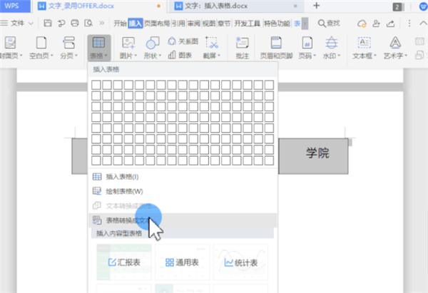 WPS怎么把文字一鍵轉(zhuǎn)換為表格？