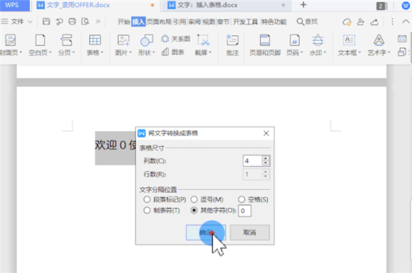 WPS怎么把文字一鍵轉(zhuǎn)換為表格？