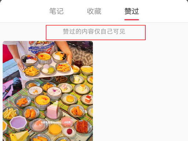 小紅書別人能看到你的點贊嗎