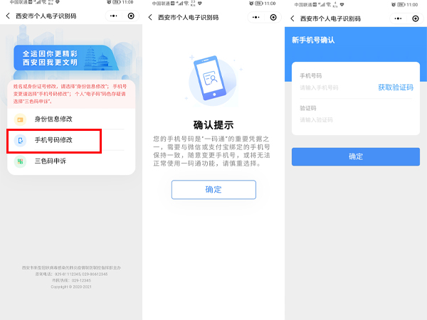 西安一碼通怎么解綁微信