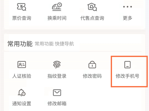 12306怎么解綁以前的手機(jī)號