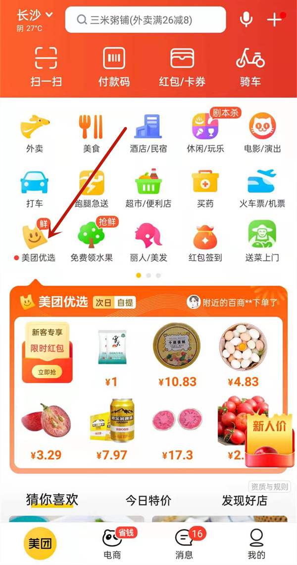美團優選怎么刪除記錄
