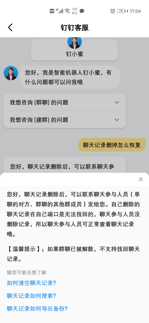 釘釘刪除的聊天記錄怎么恢復(fù)