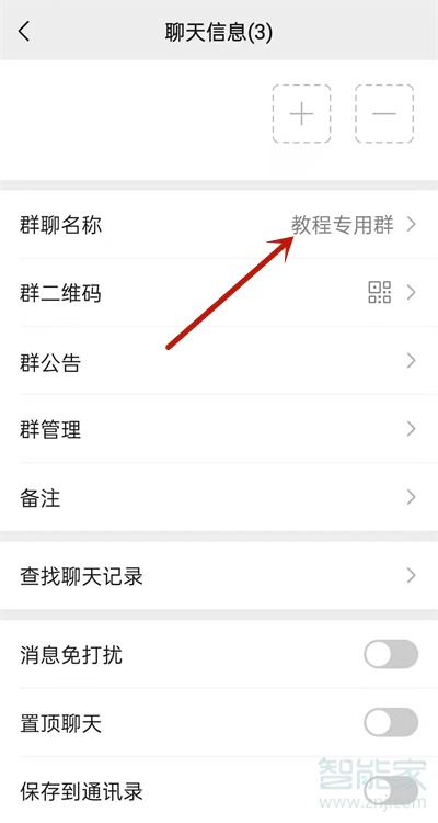 微信群名怎么設置只能群主可以改