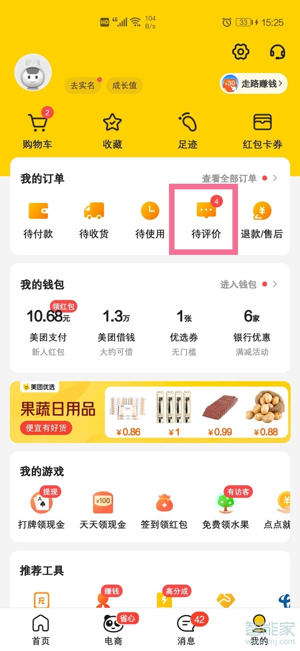 美團(tuán)怎么查看評(píng)價(jià)記錄