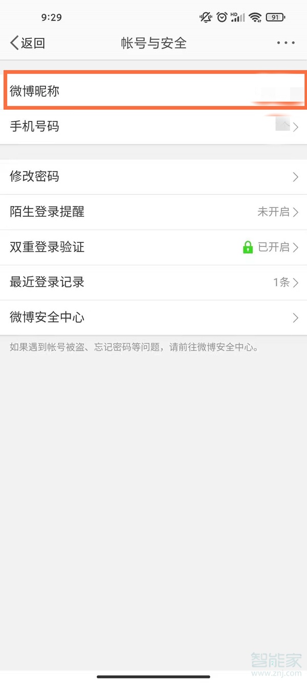 手機(jī)微博怎么看自己ID