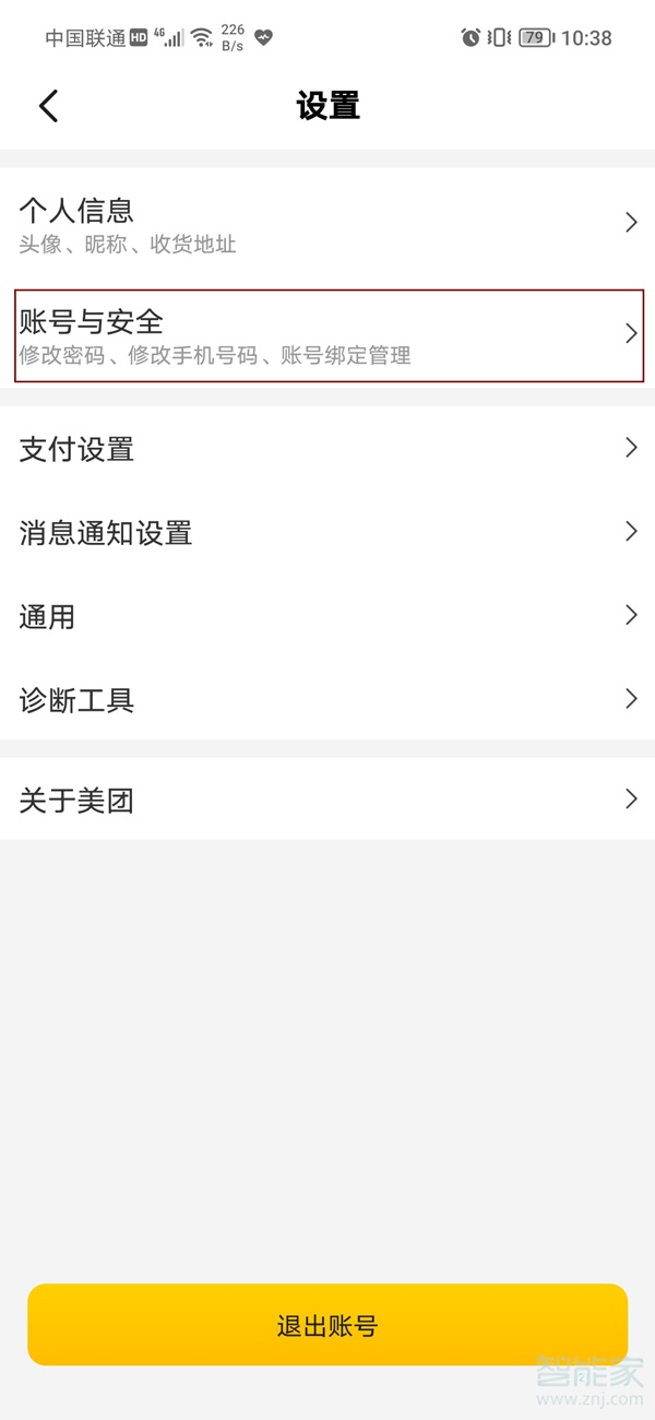 美團怎么取消其他設備登錄