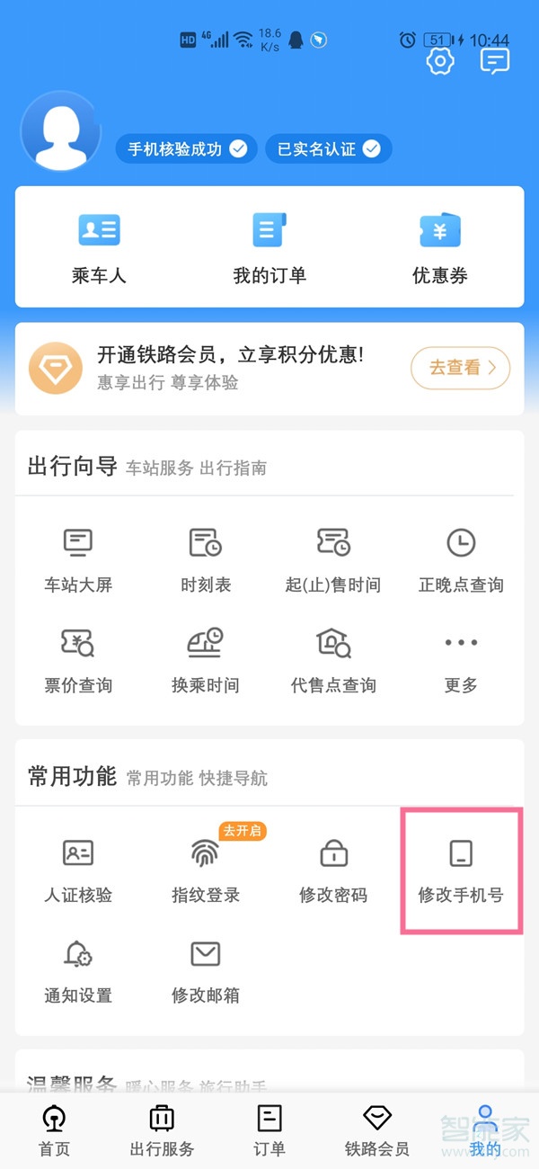 12306換手機(jī)號(hào)了怎么改