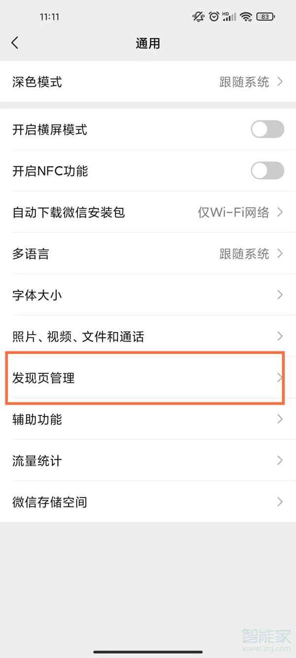 微信發現里面的功能怎么關閉
