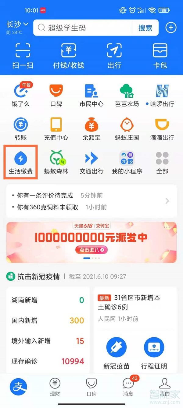 支付寶交水費怎樣操作