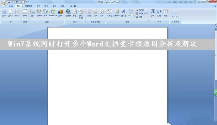 Win7系統下同時打開多個Word文檔導致運行速度變卡怎么辦？