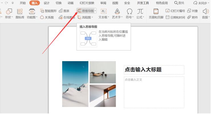 PPT里如何插入思維導圖？