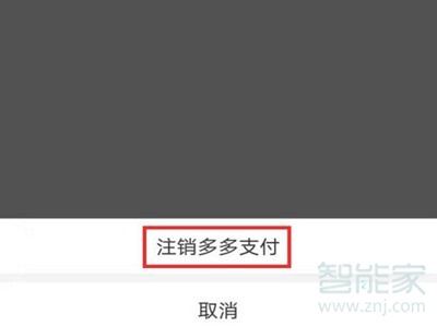 拼多多多多支付怎么關(guān)閉