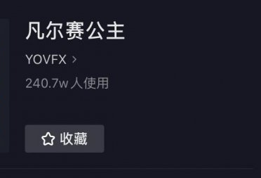 抖音凡爾賽落跑公主怎么拍 凡爾賽落跑公主特效在哪